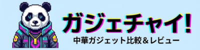 ガジェチャイ！ 〜中華ガジェット人柱研究所〜